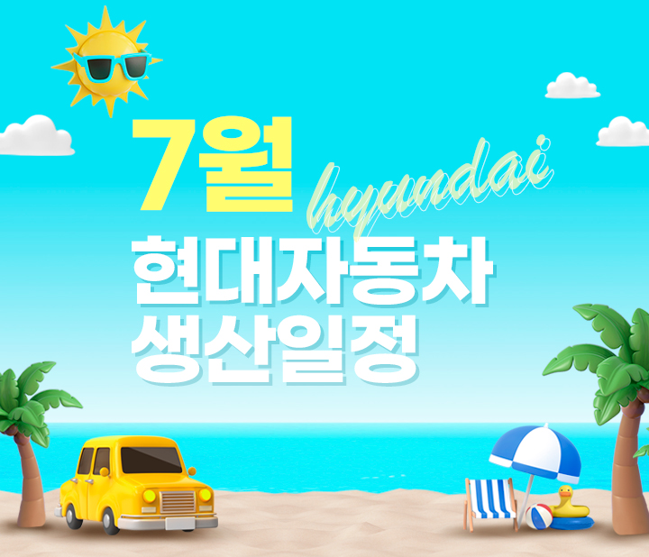 현대 7월 생산일정